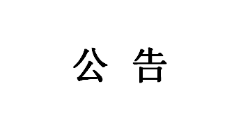 询价公告（2026年春节福利）